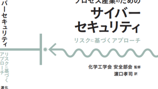 2024年3月7日（木）「プロセス産業におけるサイバーセキュリティ