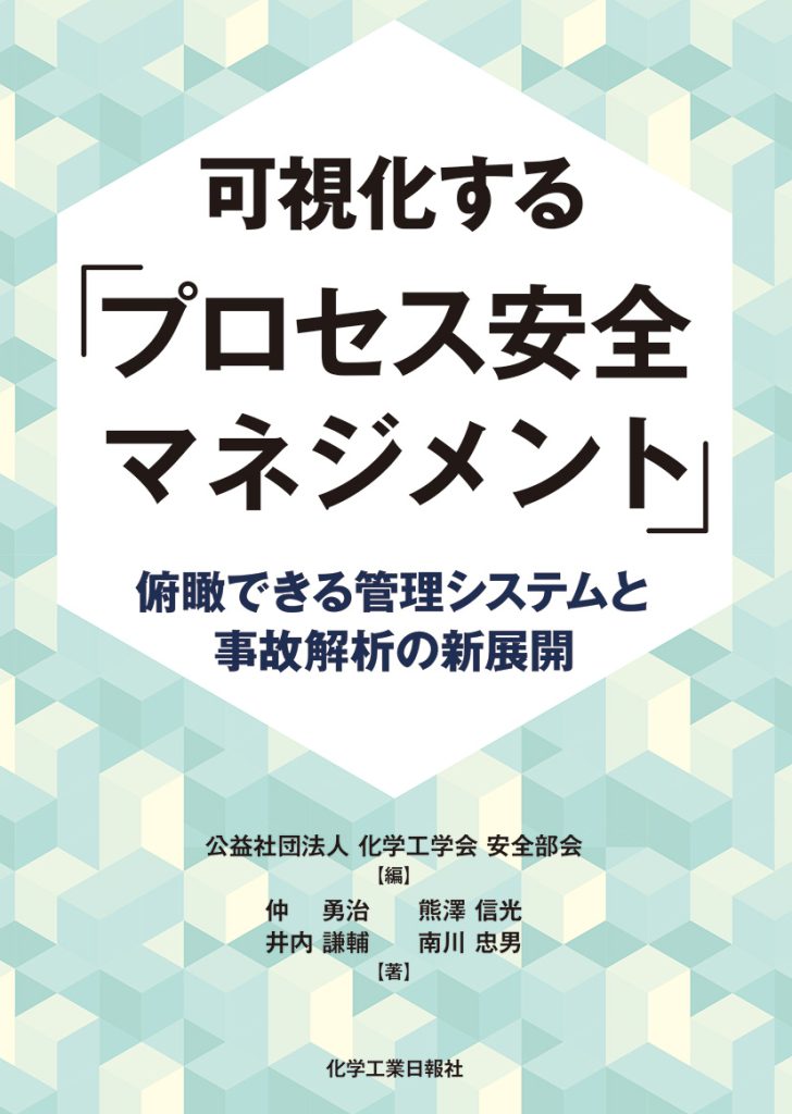 「可視化する プロセス安全マネジメント」俯瞰できる管理システム 